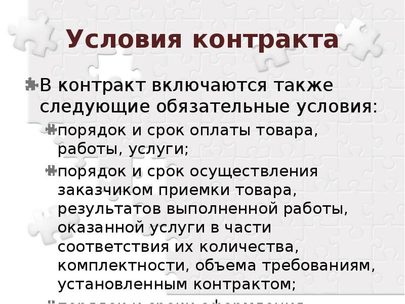 Включаются договоры. Обязательные условия контракта. Во исполнении заключений. В контракт включаются обязательные условия контракта. В структуру контракта включается.