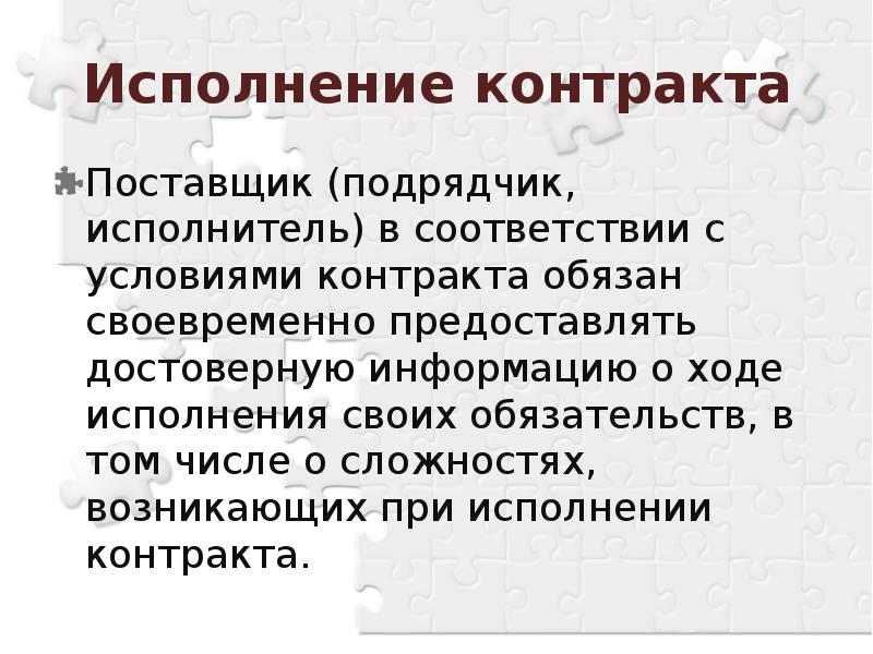 При исполнении контракта перемена поставщика подрядчика исполнителя