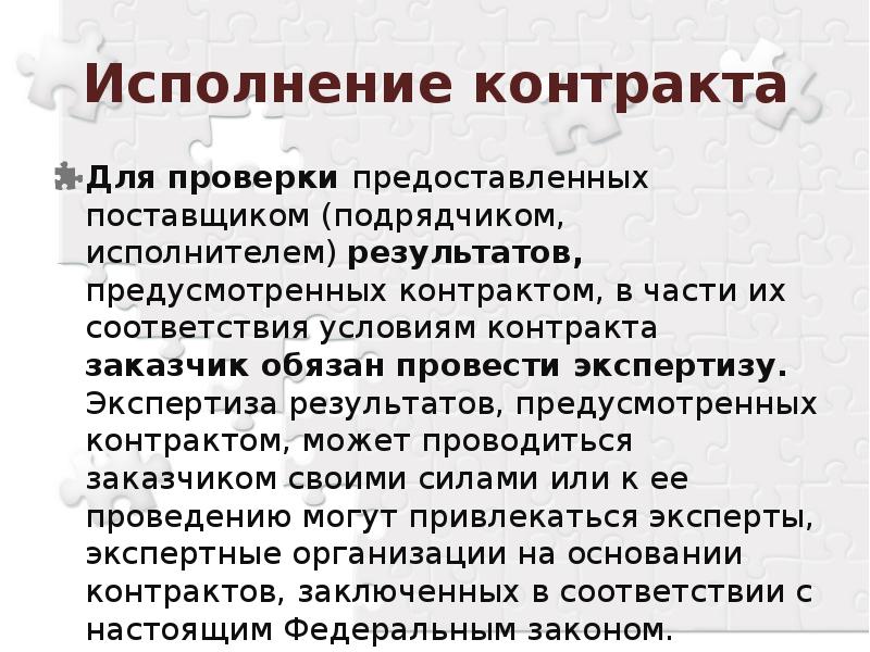 Заключение проведения экспертизы результатов предусмотренных контрактом образец