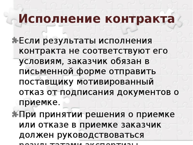 Статус исполнения договора. Исполнение контракта. Заключения и исполнения договора. По итогам выполнения договора. Мотивированный отказ 44 ФЗ.