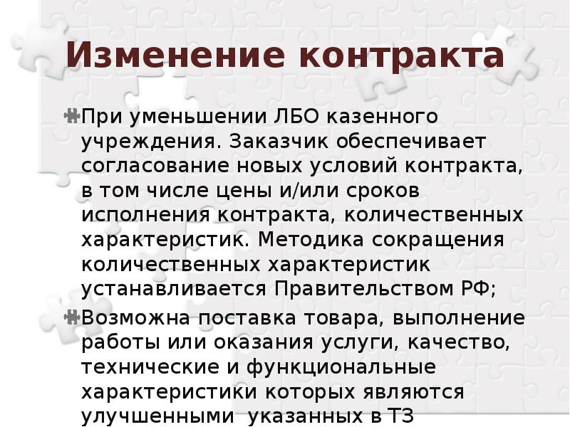 Измененный контракт