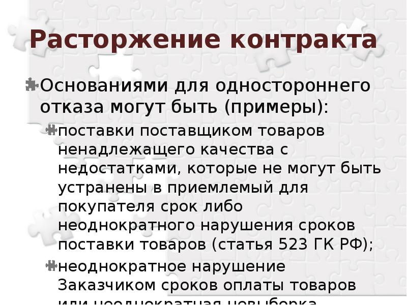 Место заключения договора. Основания прекращения договора поставки. Приемлемый для покупателя срок. Расторжение договора поставки поставщиком. Расторжение контракта по причине не поставки товара.