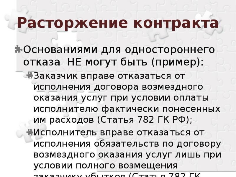 Односторонний отказ от исполнения договора возмездного оказания услуг образец