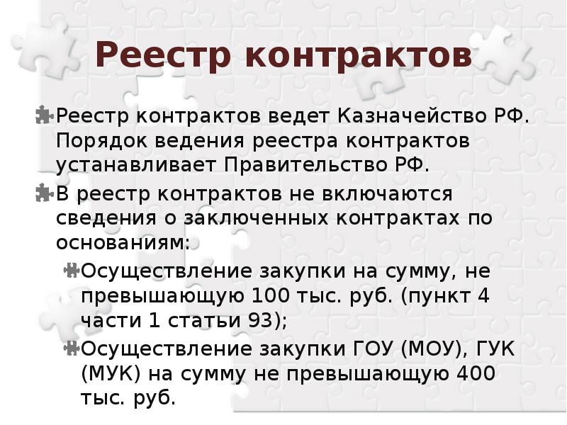 В реестр контрактов включаются. Порядок ведения реестра контрактов устанавливается:. Основания для не включения договора в реестр контрактов. Пункта 11 правил ведения реестра контрактов.