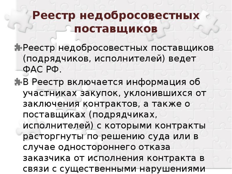 Фас недобросовестные. Реестр недобросовестных поставщиков. В реестр недобросовестных поставщиков включается информация. Реестр недобросовестных исполнителей. ФАС И реестр недобросовестных поставщиков.