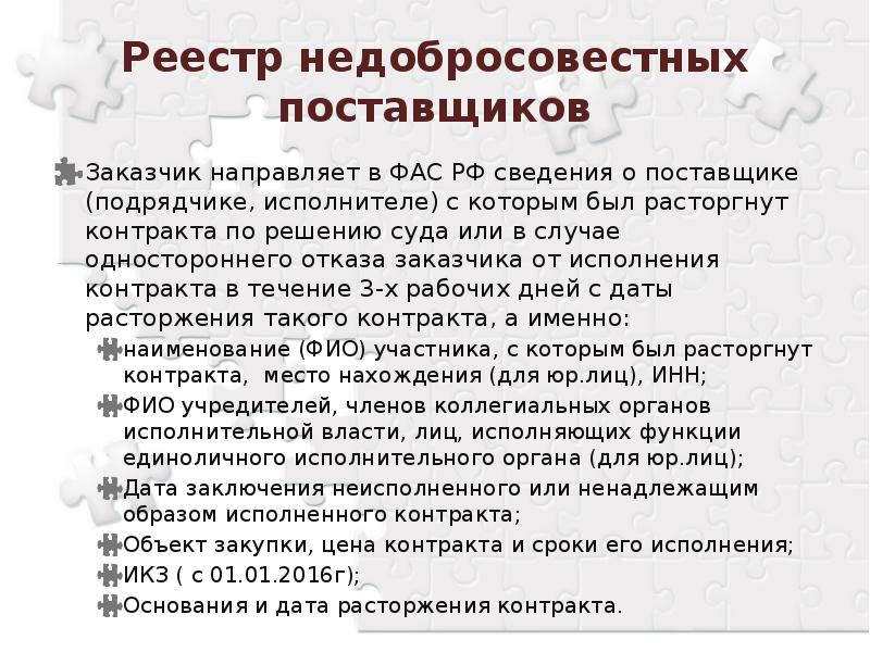 Исполнил ненадлежащим образом. Реестр недобросовестных заказчиков. Презентация реестр недобросовестных поставщиков ФАС. Сведения о поставщике, подрядчике, исполнителе. Реестр контрактов на поставку продукции ФАС.