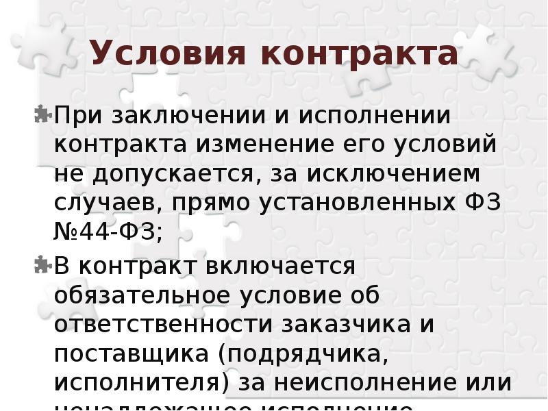 Цель заключения договора. Заключение и исполнение контракта. Изменение условий контракта при его исполнении допускается в случаях. Исключения в заключении договора. В контракт включаются обязательные условия по 44 ФЗ.