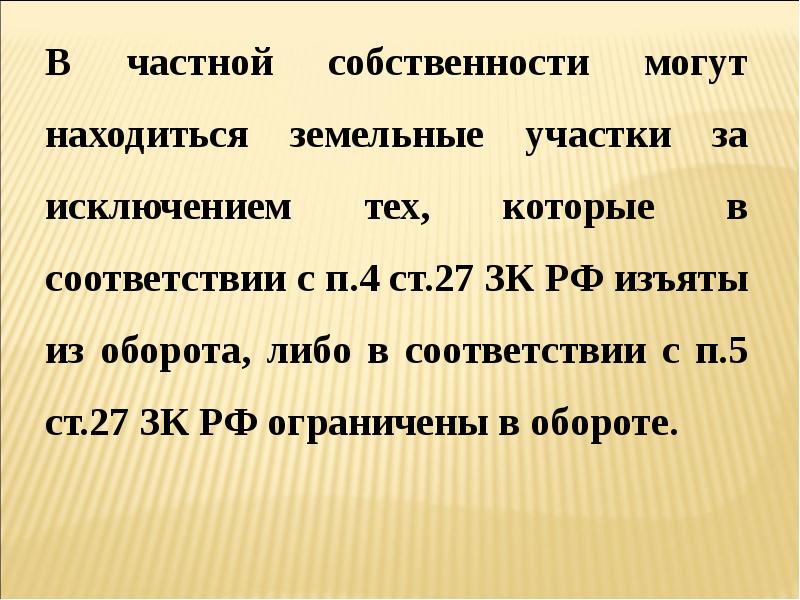 В чьей собственности могут находиться земельные участки.