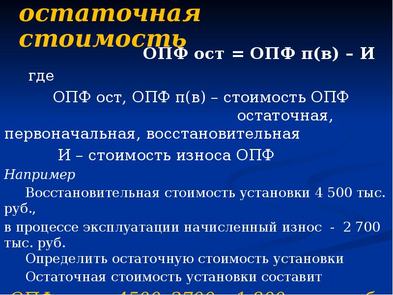 Сумма остаточной стоимости. Остаточная стоимость ОПФ. Остаточная стоимость основных производственных фондов это. Первоначальная остаточная стоимость ОПФ. Остаточная стоимость ОПФ формула.