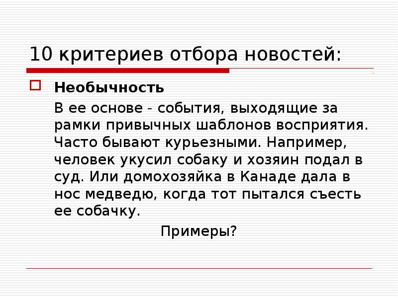 Основа событий книги. Критерии отбора новостей. Критерии отбора новостей в журналистике. Критерии отбора. 10 Критерий отбор новостей.