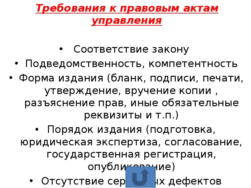 Акты управления. Требования к правовым актам. Требования к актам управления. Требования предъявляемые к правовым актам. Основные требования к правовым актам управления.