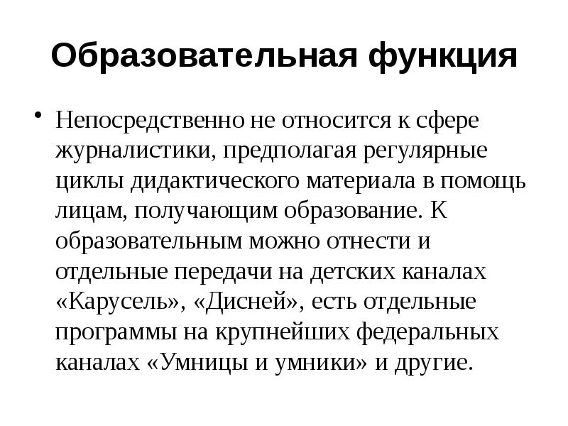 Образовательная функция. Просветительская функция журналистики. Образовательная функция журналистики. Образовательная функция ТВ.