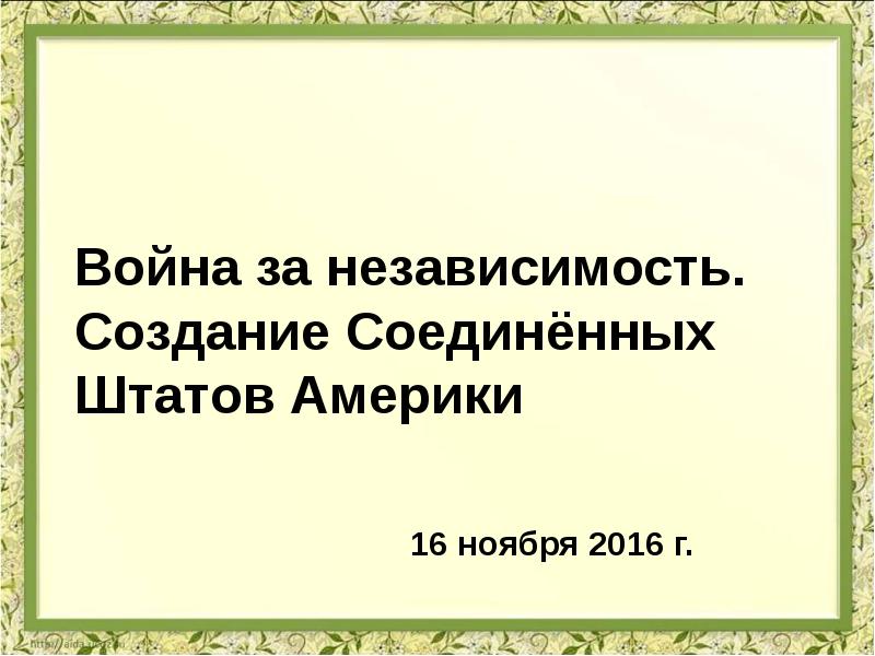 Война за независимость создание соединенных штатов америки 7 класс презентация