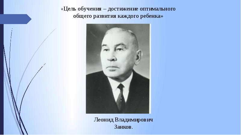 Занков леонид владимирович презентация