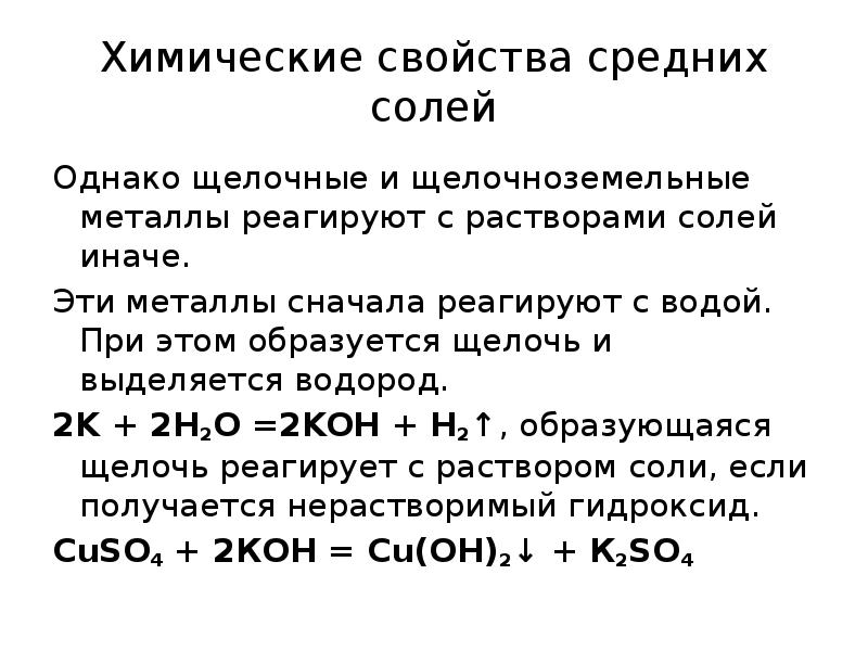 Уравнение реакции средних солей. Химические свойства средних солей. Щелочноземельные металлы реагируют. Какие металлы реагируют с солями. Как металлы реагируют с солями.