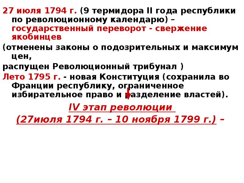 27 июля 1794 года во франции произошло