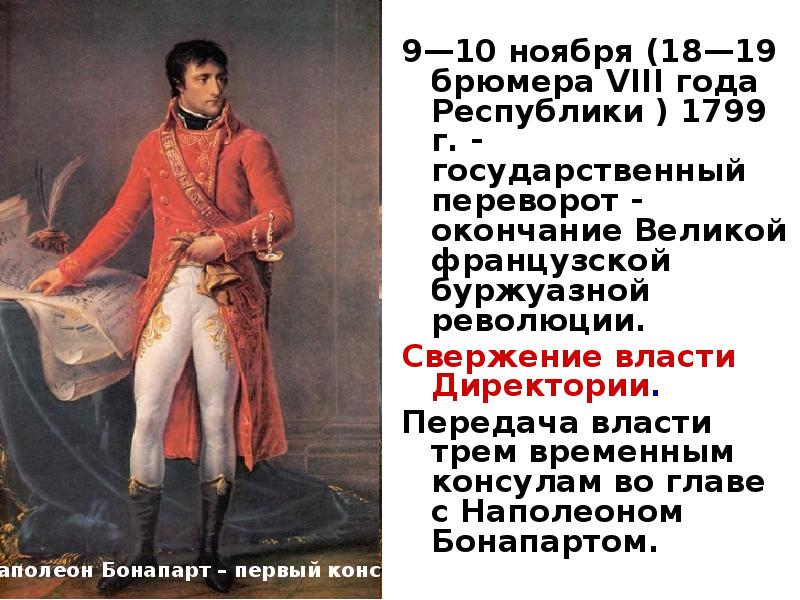 18 брюмера бонапарта. 9 Ноября 1799 г. (18 брюмера VIII года Республики). 19 Брюмера 8 года Республики. Государственный переворот 1799. Переворот 18 брюмера 1799 схема.