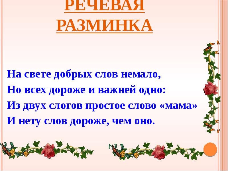 Презентация речевые разминки 2 класс литературное чтение