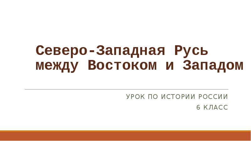 История 6 класс северо западная русь между востоком и западом презентация