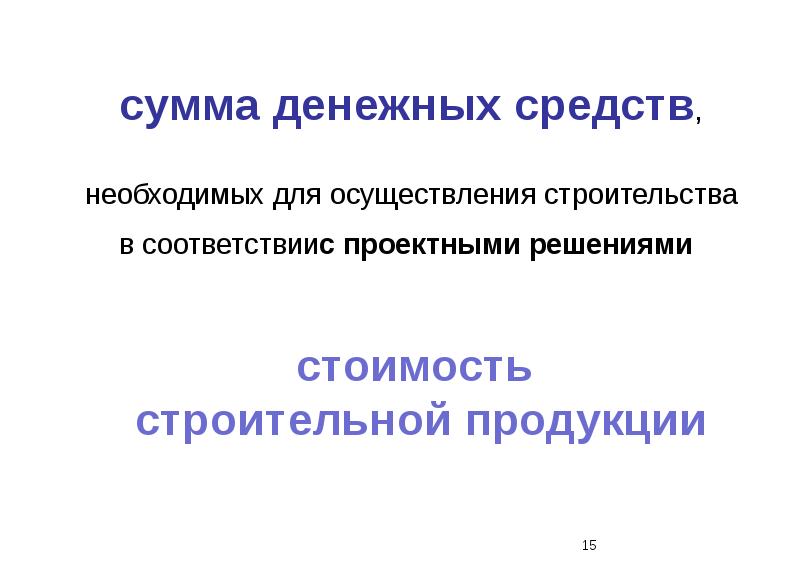 Ценообразование в строительстве. Презентация на тему ценообразование в строительстве. Объекты ценообразования. Ценообразование на строительные материалы.