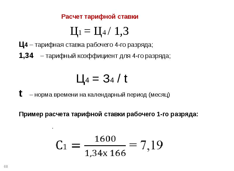 Расчет 1 3. Тарифный коэффициент формула расчета. Тарифная ставка определяет. Как рассчитывается часовая тарифная ставка первого разряда?. Как определить тарифный коэффициент разряда.