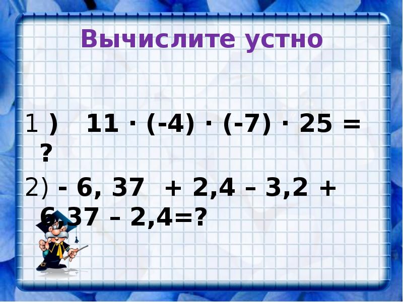 Вычислите 6 24 37