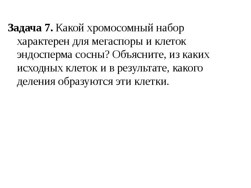 Какой набор хромосом эндосперма. Хромосомный набор эндосперма сосны. Какой набор хромосом характерен для эндосперма?. Какой набор хромосом характерен для хвойных. Мегаспора набор хромосом.