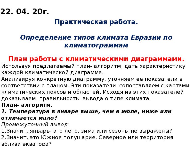 Практическая работа определение типов климатов по предложенным