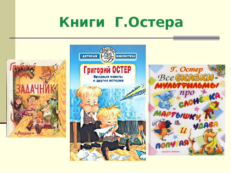 Презентация по литературному чтению 2 класс г остер будем знакомы