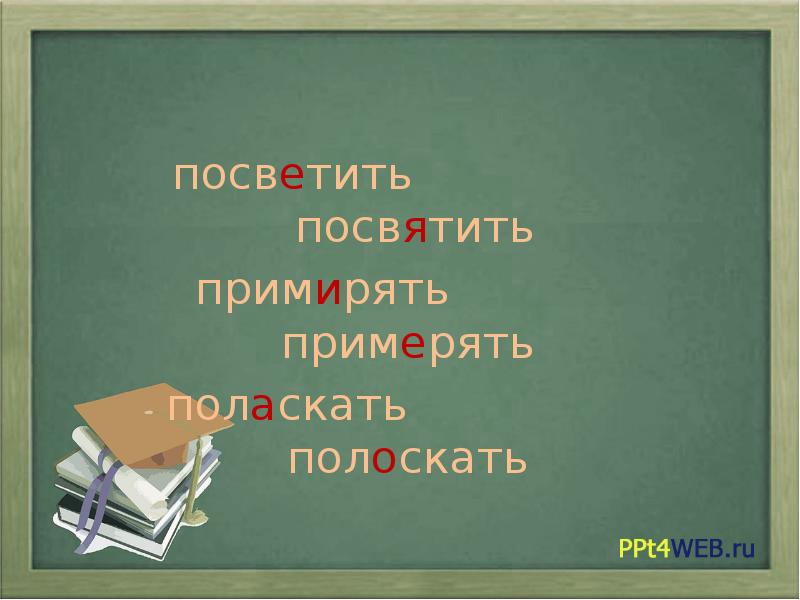 Посвятишь или посветишь в свои планы