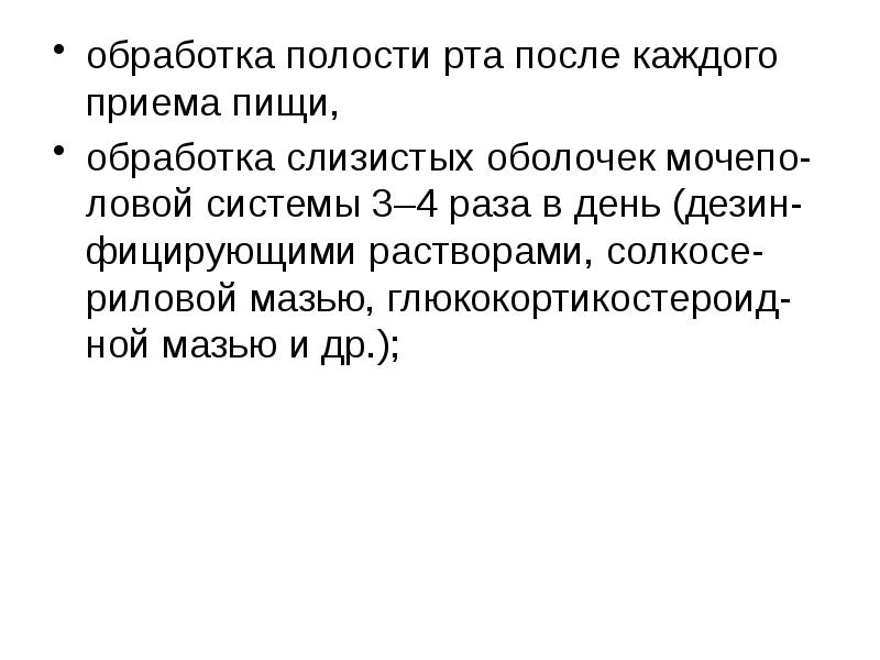 Обработка полости рта. Помочь пациенту обработать полость рта после каждого приема пищи..