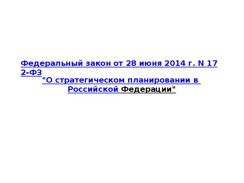 Федеральный закон фз-172. Фз 172 от 28. Фз 172. 172 фз о стратегическом планировании. Фз 172.