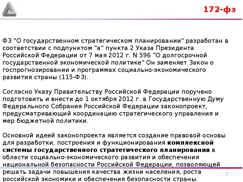 Фз о стратегическом планировании. ФЗ 172. ФЗ-172 О стратегическом планировании в Российской Федерации. 172 ФЗ О стратегическом планировании. 172 ФЗ О стратегическом планировании кратко.