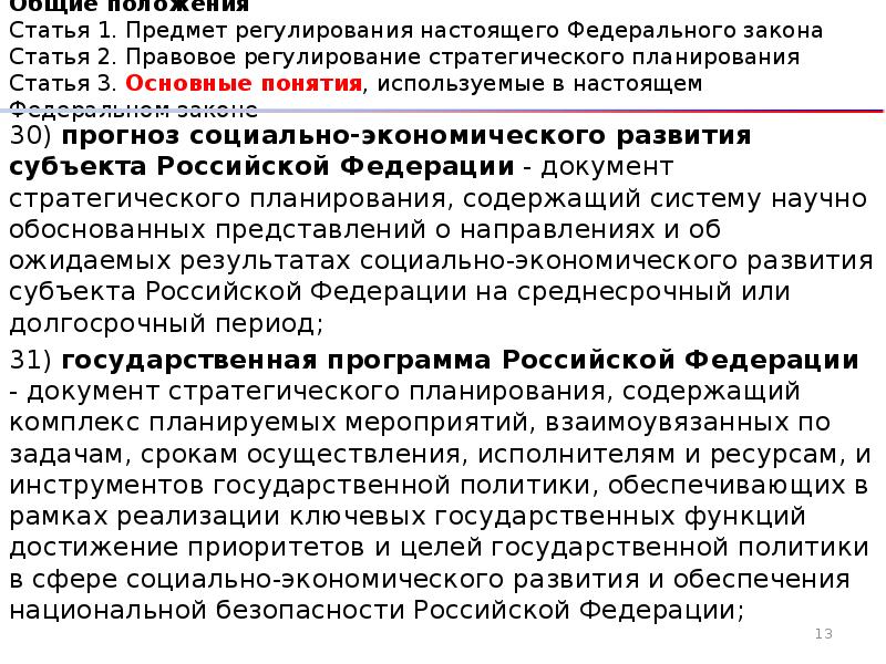 Закон 172 фз о стратегическом планировании. Предмет регулирования федерального закона. Предмет регулирования настоящего федерального закона. Положение статьи это. Общая характеристика ФЗ 172.