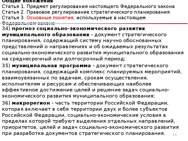 172 фз 2014 о стратегическом планировании. Положение статьи это. Предметом регулирования федерального закона номер 179.