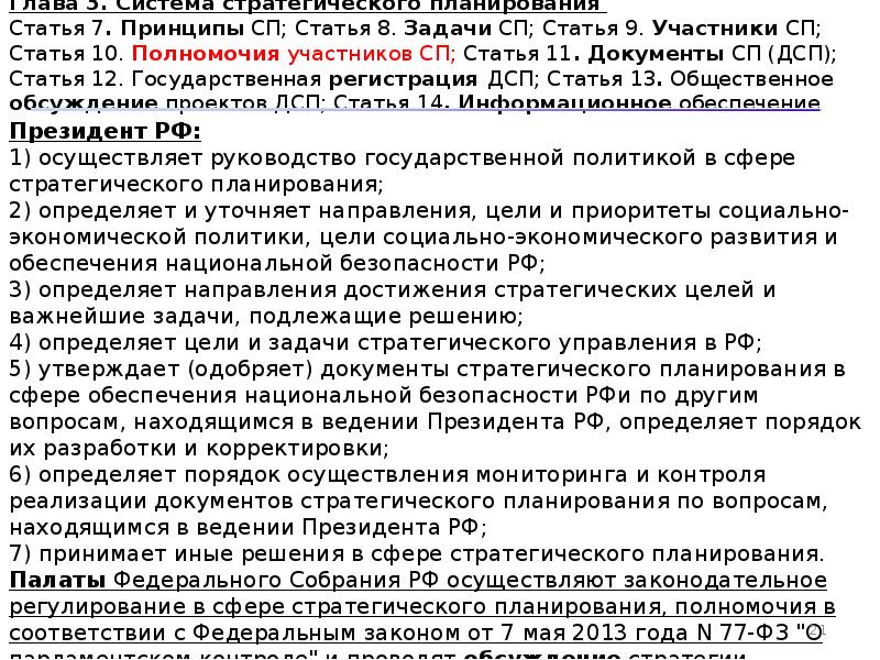 172 фз о стратегическом планировании. Статья 3 ФЗ 172. Задачи СП РФ. ФЗ 172 гл 10 кратко. История 172 ФЗ О стратегическом.