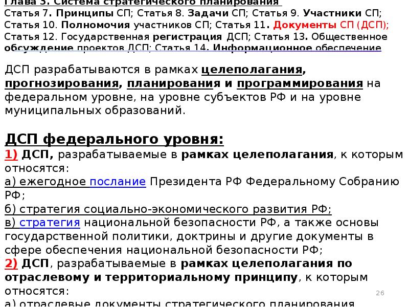 Полномочия участников стратегического планирования. ФЗ 172. 172 ФЗ О стратегическом планировании. Содержание ФЗ 172 О стратегическом планировании.