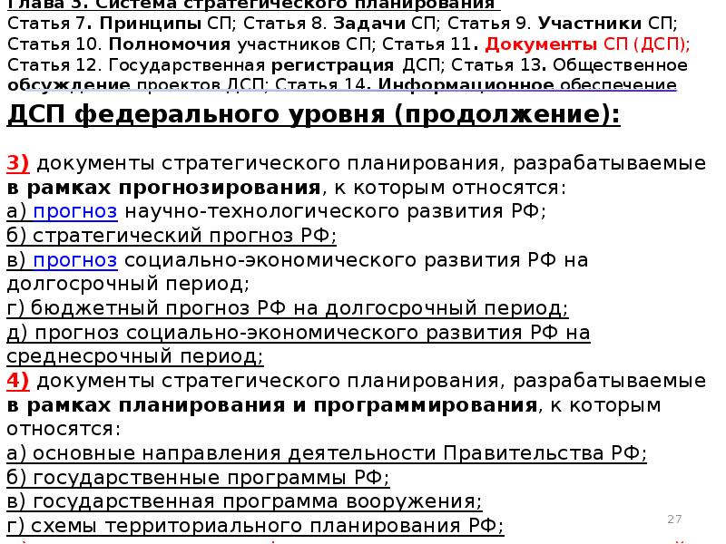 Глав система. Статья 3 ФЗ 172. Задачи СП РФ. Принципы СП. Комментируемая статья СП.