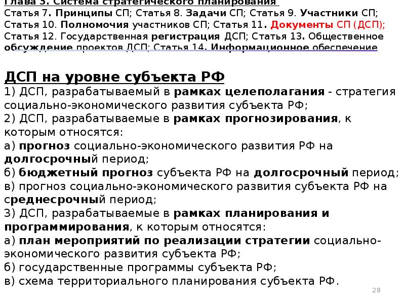 Глав система. Статья 3 ФЗ 172. Задачи СП РФ. Принципы СП. Плюсы и минусы 172 ФЗ от 28.06.2014 г на схеме.