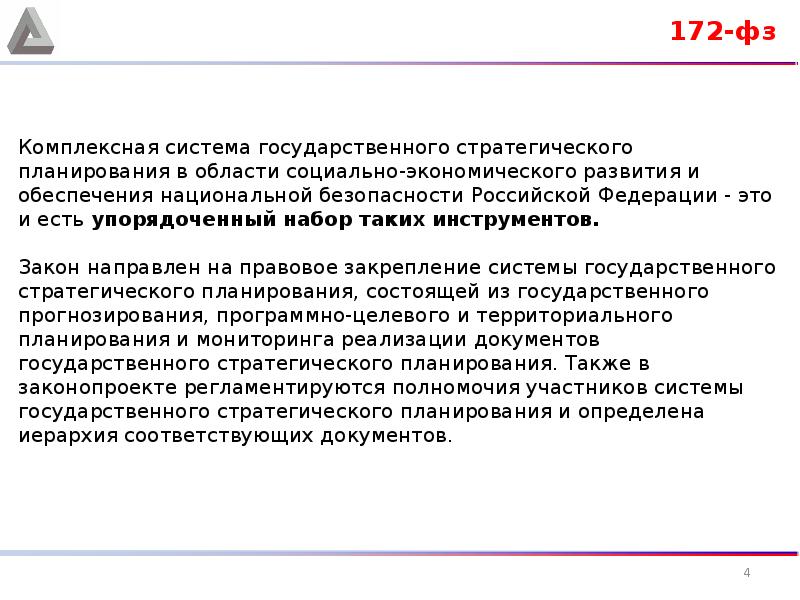 172 фз о стратегическом планировании. ФЗ-172 «О стратегическом планировании в РФ». Структура ФЗ 172 О стратегическом планировании. ФЗ 172. Полномочия 172 ФЗ.