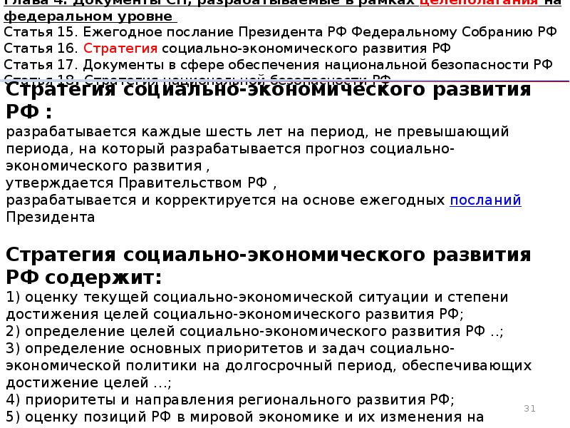 Уровни статей. Экономические статьи РФ. 30-40 Статья РФ. Какие ФЗ были приняты на ежегодных посланиях.