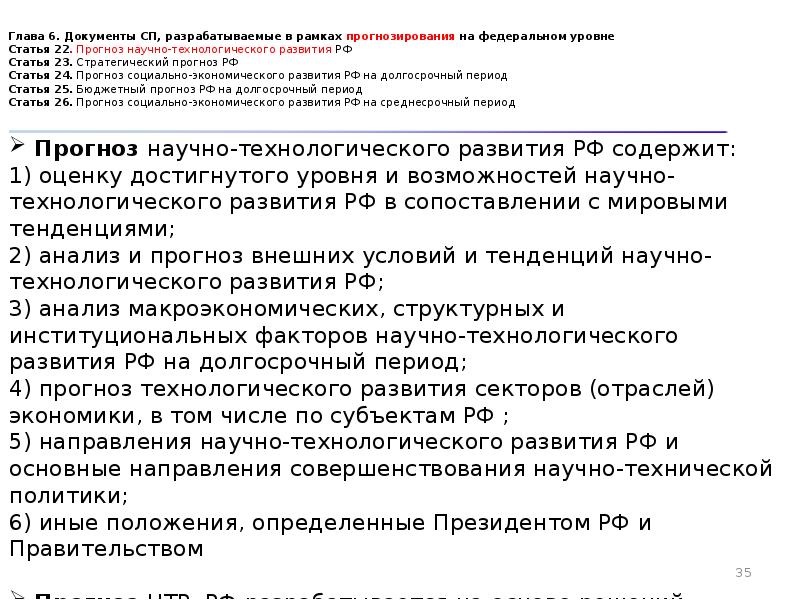 Глава документа. Глава в документе. Какие документы разрабатывается в рамках прогнозирования. Прогнозы РФ документы. Законы связанные с экономикой в РФ статьи.