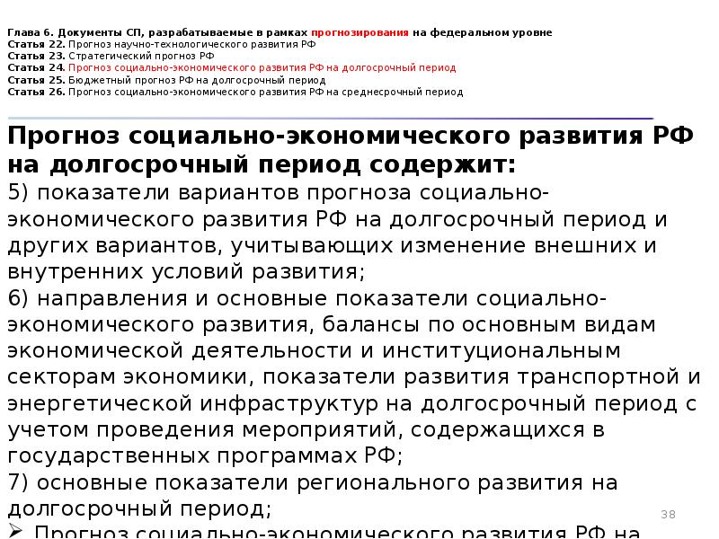 Глава документа. Глава в документе. Стратегический прогноз Российской Федерации содержит. Какие документы разрабатывается в рамках прогнозирования. Прогнозы РФ документы.