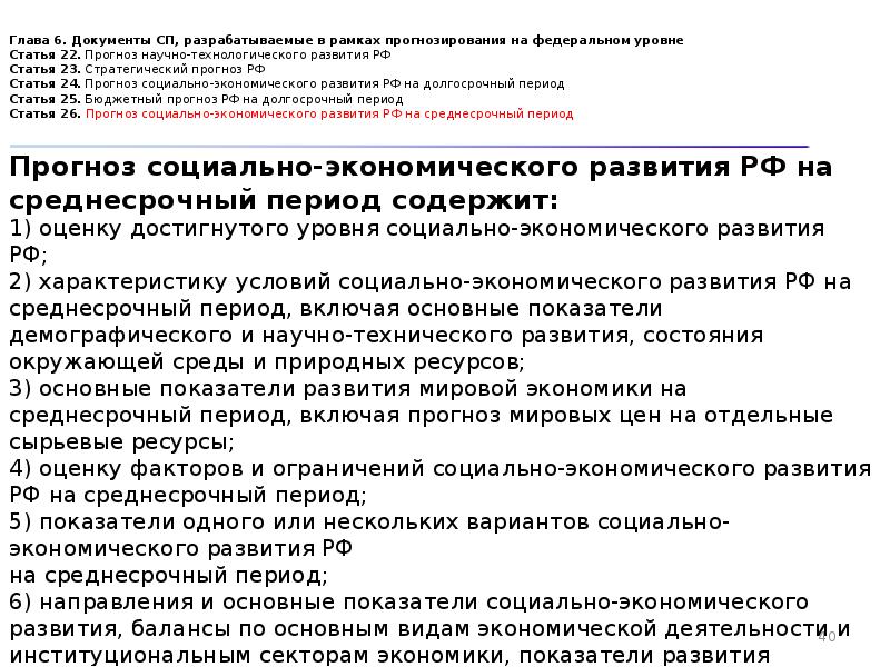 Прогноз научно-технологического развития РФ. Стратегический прогноз РФ. Глава в документе. Стратегический прогноз РФ разрабатывается на.