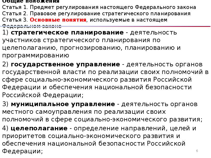 172 фз о стратегическом планировании. Статья 1. предмет регулирования настоящего федерального закона. Цели и предмет правового регулирования это. Предмет регулирования федерального закона 79. Предмет регулирования 218 ФЗ. Ст 1.