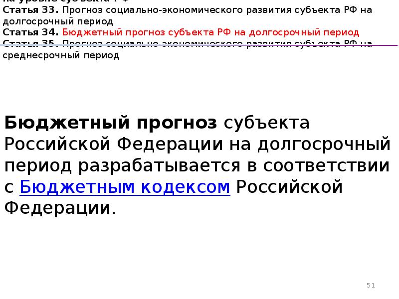 Период статья. Бюджетное прогнозирование. Бюджетный прогноз на долгосрочный период. Бюджетный прогноз муниципального образования на долгосрочный период. Бюджетный прогноз на долгосрочный период 171 ФЗ.