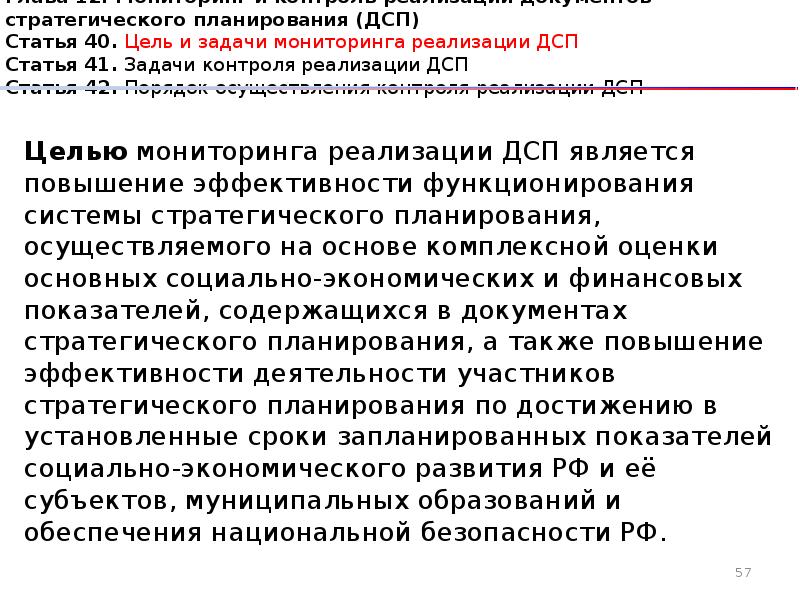 Порядок 42. Цели и задачи федерального закона. Задачи ФЗ О стратегическом планировании. ФЗ 181 задачи. Цели и задачи ФЗ 181.