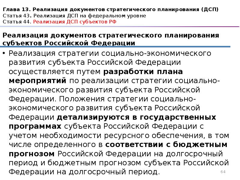 Документы реализации. 172 ФЗ реализация. Статья 44 46. Закон о стратегическом планировании в РФ 172 ФЗ от 28 июня 2014 г. История 172 ФЗ О стратегическом.