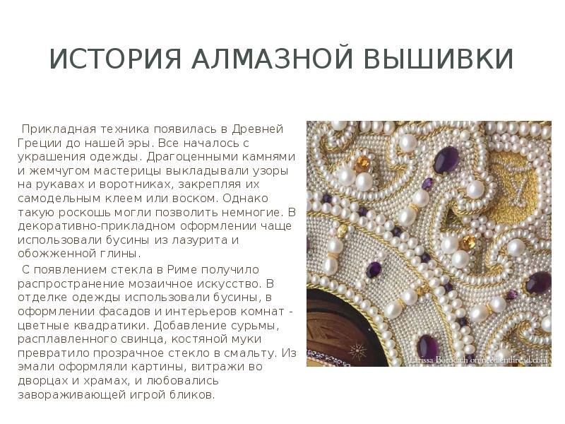 История алмазной вышивки  Прикладная техника появилась в Древней Греции до
