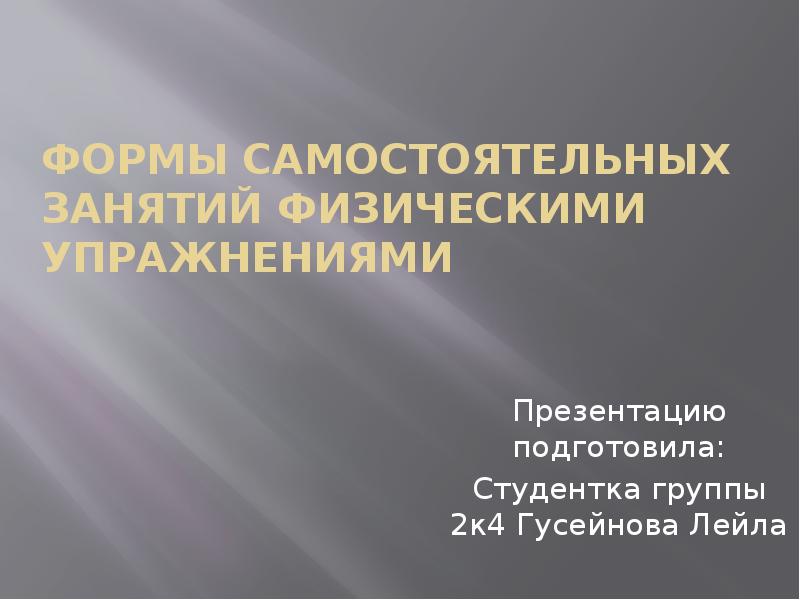 Формы самостоятельных занятий